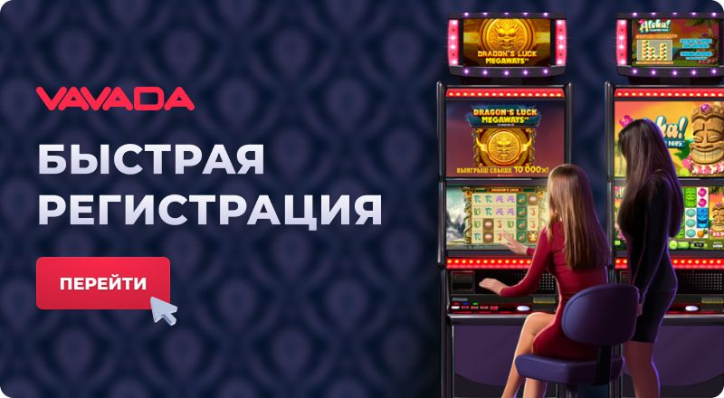 Регистрация Вавада казино
