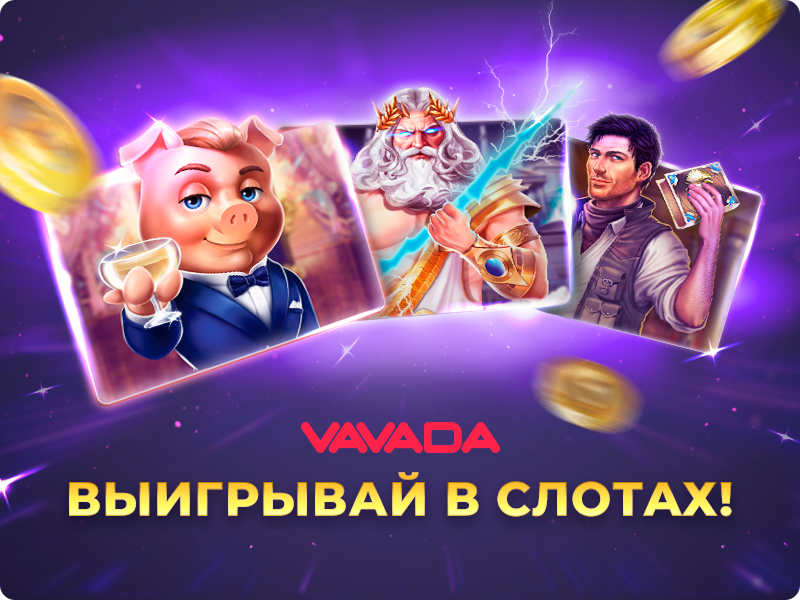 Игровые автоматы Вавада Vavada